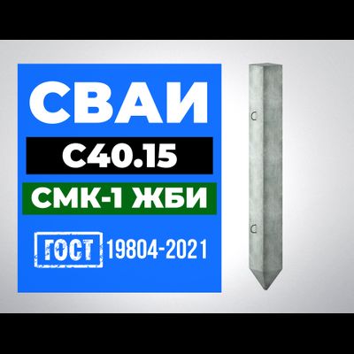 Сваи С40.15 ГОСТ 19804-2021