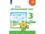 Плешаков, Новицкая (Перспектива) Окружающий мир 3 кл Учебник в двух частях (Комплект) (Просв.)