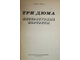 Моруа А. Три Дюма. Литературные портреты. Кишинев: Картя Молдовеняскэ. 1974г.