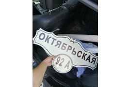 Таблички , таблички на дом