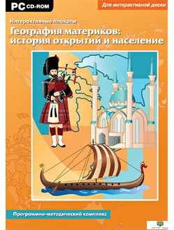 Интерактивные плакаты. География материков: история открытий и население