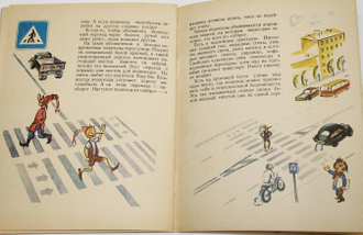 Уткин В. Рисунки на дорогах. Рассказ о дорогах и правилах движения . Ростов на Дону: Ростовское книжное издательство 1983г.