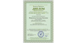 Диплом победителя Всероссийского творческого конкурса "Лучшая презентация к уроку", 2015 