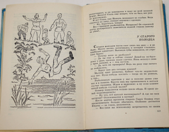 Упмале Вия. Бригантины и капитаны. М.: Детская литература. 1980г.