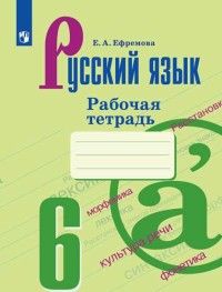 Ефремова Русский язык 6 кл Рабочая тетрадь к уч Баранова (Просв.)