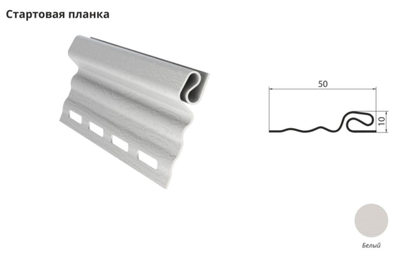 Планка стартовая - цвет белый