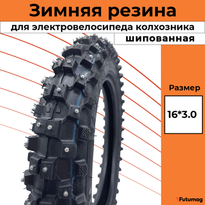 Покрышка шипованная зимняя 16x3 для электровелосипедов Monster / Minako monster , dimax monster , virus monster, Wenbo monster