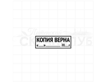 ФП штамп &quot;Копия верна&quot;