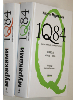 Мураками Х. 1Q84. Тысяча Невестьсот Восемьдесят Четыре. В 2 книгах. Кн. 1: Апрель - июнь. Кн. 2: Июль - сентябрь. М.: Эксмо. 2011г.