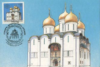 КМ. Россия. Успенский собор московского Кремля. Худ. М. Слонов