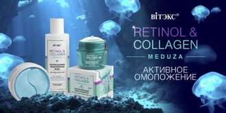 RETINOL & COLLAGEN meduza линия от Витэкс