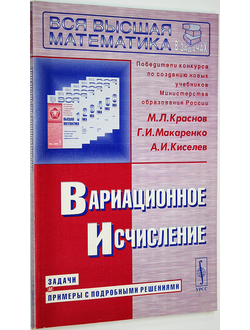 Краснов М.Л.,Макаренко Г.И.,Киселев А.И. Вариационное исчисление. Задачи и примеры с подробными решениями. М.: УРСС. 2002г.