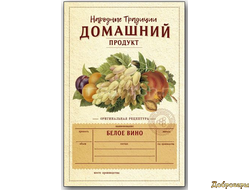 ЭТИКЕТКА БЕЛОЕ ВИНО "ДОМАШНИЙ ПРОДУКТ" ФРУКТЫ И ЯГОДЫ