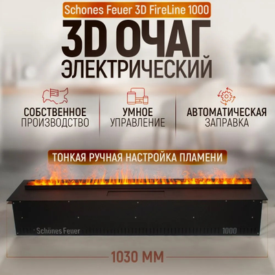 Электроочаг 3D FireLine 1000 (без стекла)