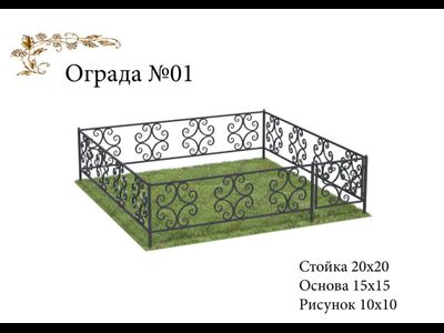 Ограда №01