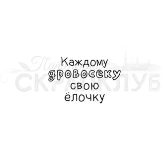 штамп с надписью Каждому дровосеку свою ёлочку