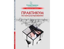 Елена Тарарина. Практикум по консультированию. Арт-решения