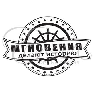 ФП штамп &quot;Мгновения делают историю&quot;