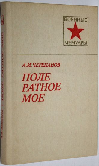 Черепанов А. Поле ратное мое. Военные мемуары. М.: Воениздат. 1984.