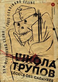 Школа трупов. Луи-Фердинанд Селин