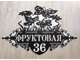 адресная табличка