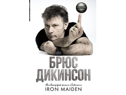 Брюс Дикинсон: Зачем нужна эта кнопка? Автобиография пилота и вокалиста Iron Maiden