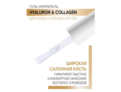Гель-Укрепитель Hyaluron & Collagen для сухих и ломких ногтей 9г ЛЮКСВИЗАЖ