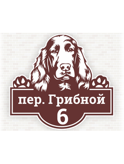 Адресные таблички с собачкой пароды Спаниель