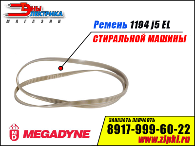 Ремень 1194 J5 EL «Megadyne» для стиральной машины