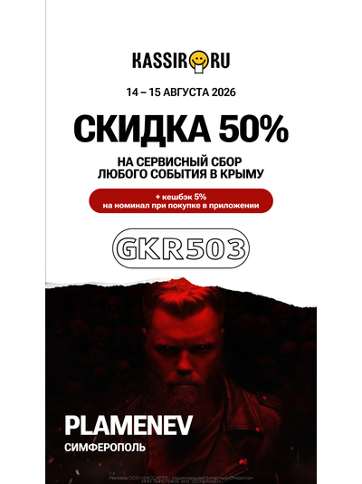 14.08.2026 / Plamenev Клуб Депо Симферополь / Скидка 50% на события в Крыму