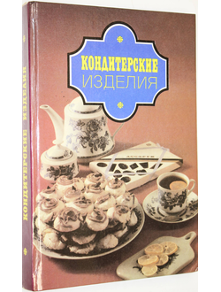 Кондитерские изделия. Рецепты. Н.-Новгород: Фидес. 1994г.