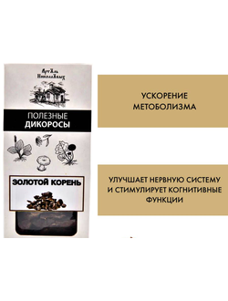 Золотой корень, для нервной системы и улучшения метаболизма, 50 г