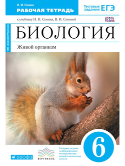 Сонин. Биология. 6 класс. Рабочая тетрадь (синяя). С тестовыми заданиями ЕГЭ. Вертикаль. ФГОС