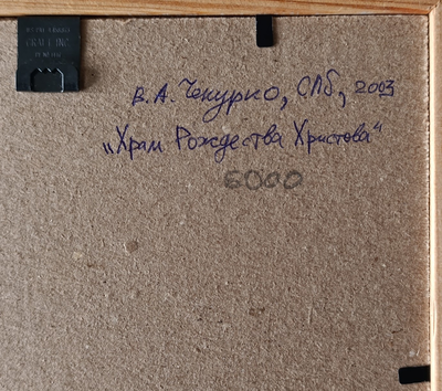 "Воспоминание о последнем вечере" картон масло Чепурко В.А. 1995 год