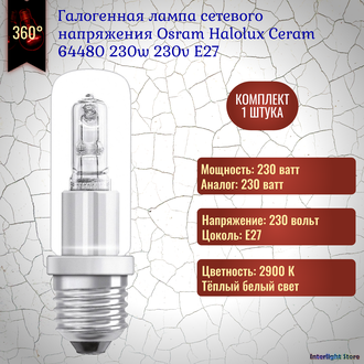 Osram Halolux Ceram Eco 64480 230w 230v E27