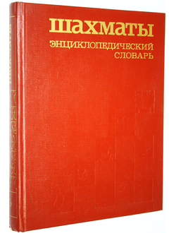 Шахматы. Энциклопедический словарь. Главный редактор А.Е.Карпов. М.: Советская энциклопедия. 1990г.