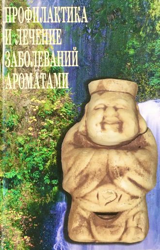 Профилактика и лечение заболеваний запахами. М.: 2004