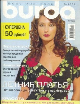 Журнал &quot;Бурда&quot; Украина №5/2004 год (май 2004)