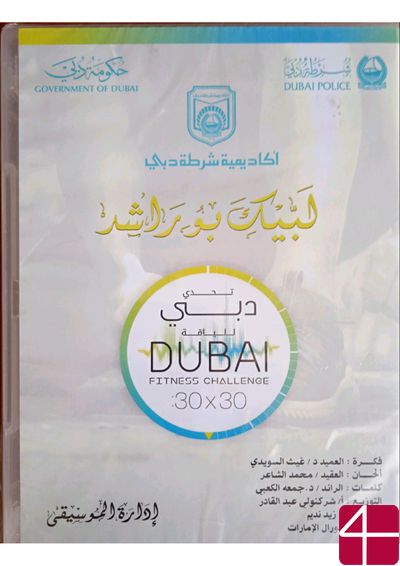DUBAI FITNESS CHALLENGE 30x30 Полицейская академия Дубая