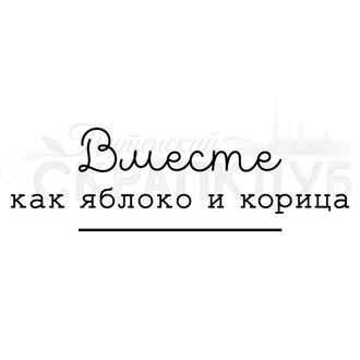 ФП штамп &quot;Вместе как яблоко и корица&quot;