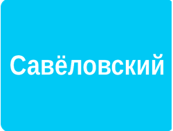 РЕКЛАМА В ЛИФТАХ РАЙОН САВЕЛОВСКИЙ