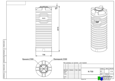 Емкость N 700 литров