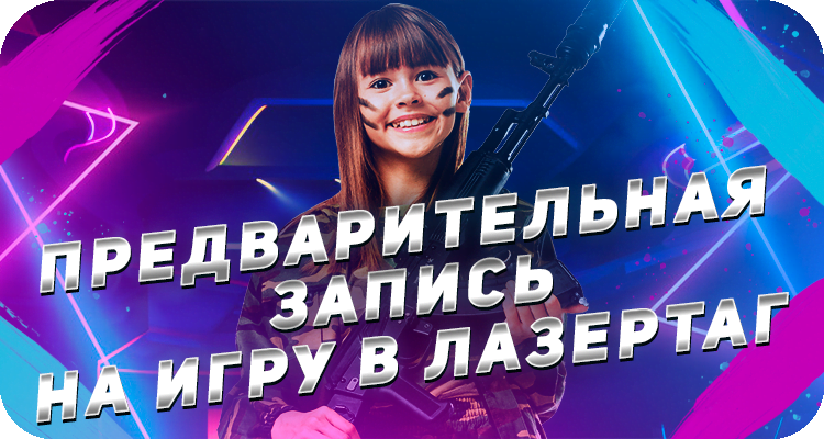 Предварительная запись в лазертаг