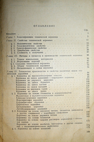 Балкевич В.Л. Техническая керамика. М.: Стройиздат. 1968г.