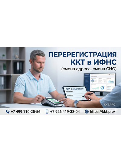 Перерегистрация ККТ в ИФНС (смена адреса, смена СНО)
