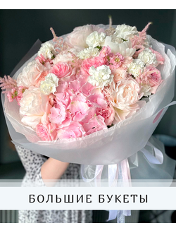 БОЛЬШИЕ БУКЕТЫ