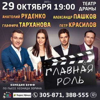 29 октября 2023 года, спектакль «Главная роль», г. КАМЕНСК-УРАЛЬСКИЙ, Театр Драмы 19:00