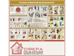 Стенд «Уголок пожарной безопасности-02» 1200*1200 мм