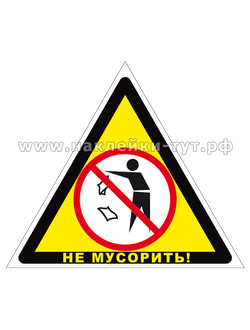 Знак в виде наклейки НЕ МУСОРИТЬ. Знак Нельзя сорить наклеивают на стены, стекла, шкафы, в туалете.