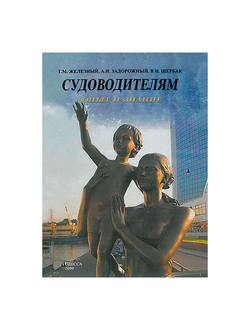 Судоводителям. Опыт и знание